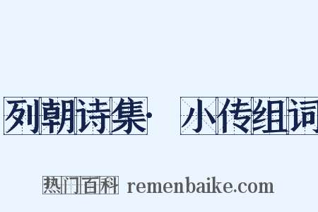 列朝诗集·小传组词是什么意思的图片